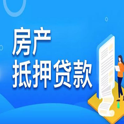菏泽​房产抵押贷款