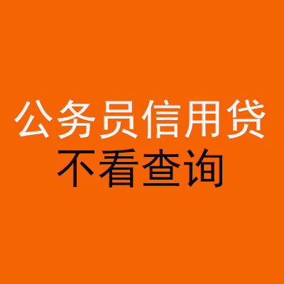 菏泽公务员信用贷款