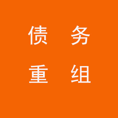 菏泽个人债务重组优化