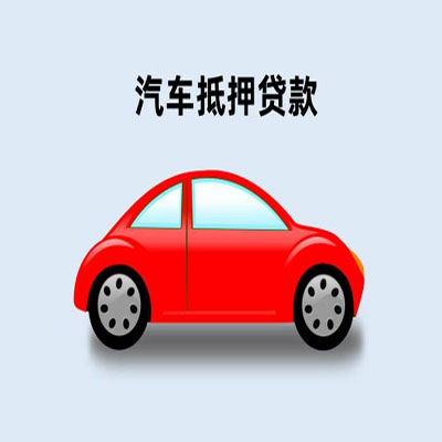 菏泽车辆抵押贷款