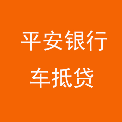 菏泽平安银行车抵贷