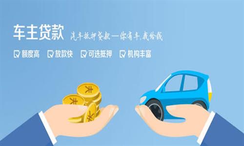 菏泽全款车不押车贷款利息和政策分享！