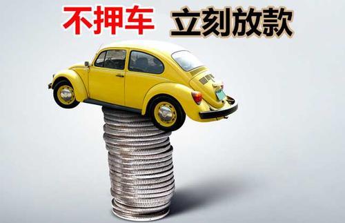 菏泽押证不押车贷款看征信吗？押证不押车贷款公司哪家更便宜？