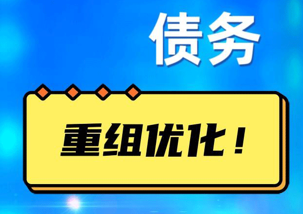 菏泽网贷债务重组：解救财务困境的新希望
